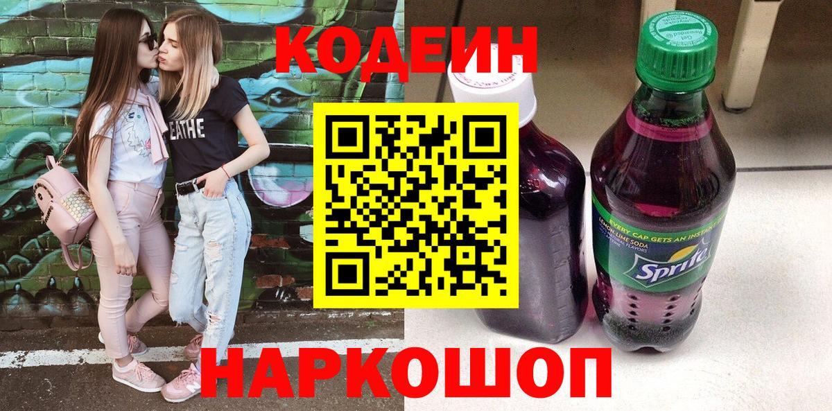 Codein Purple Drank  Вход с VPN  Серпухов  Codein Purple Drank 