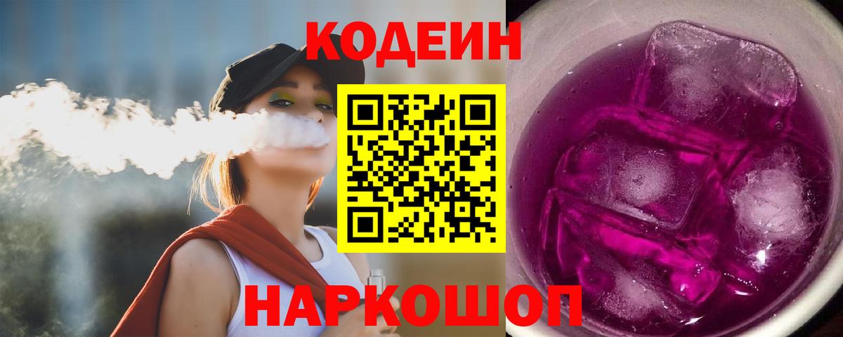 Кодеин Purple Drank Серпухов